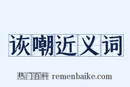 诙嘲近义词是什么意思的图片